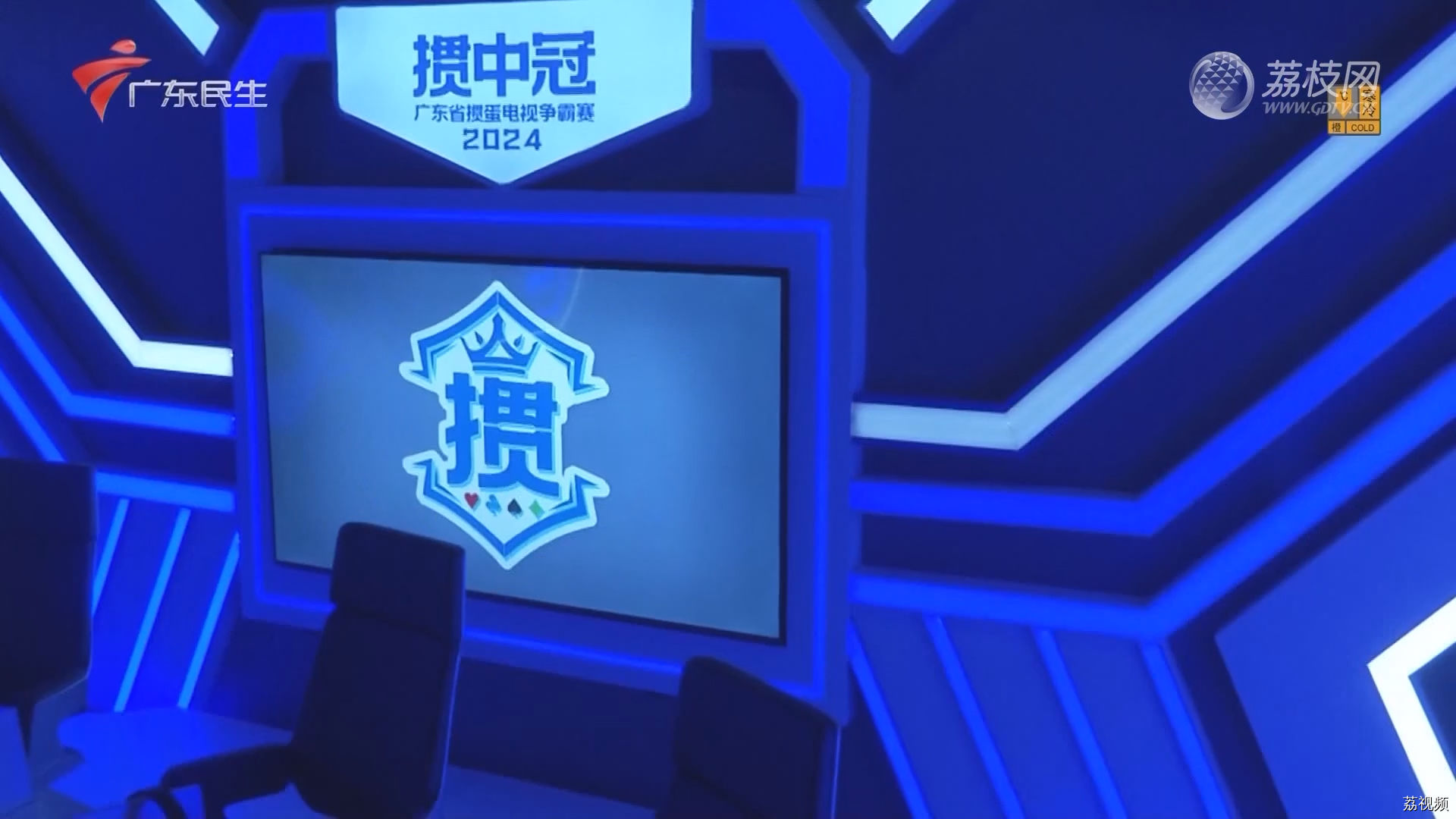 [2024-01-24]掼中冠——2024广东省掼蛋电视争霸赛