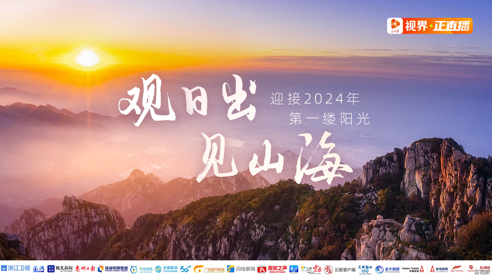 【直播回放】观日出 见山海｜迎接2024年第一缕阳光