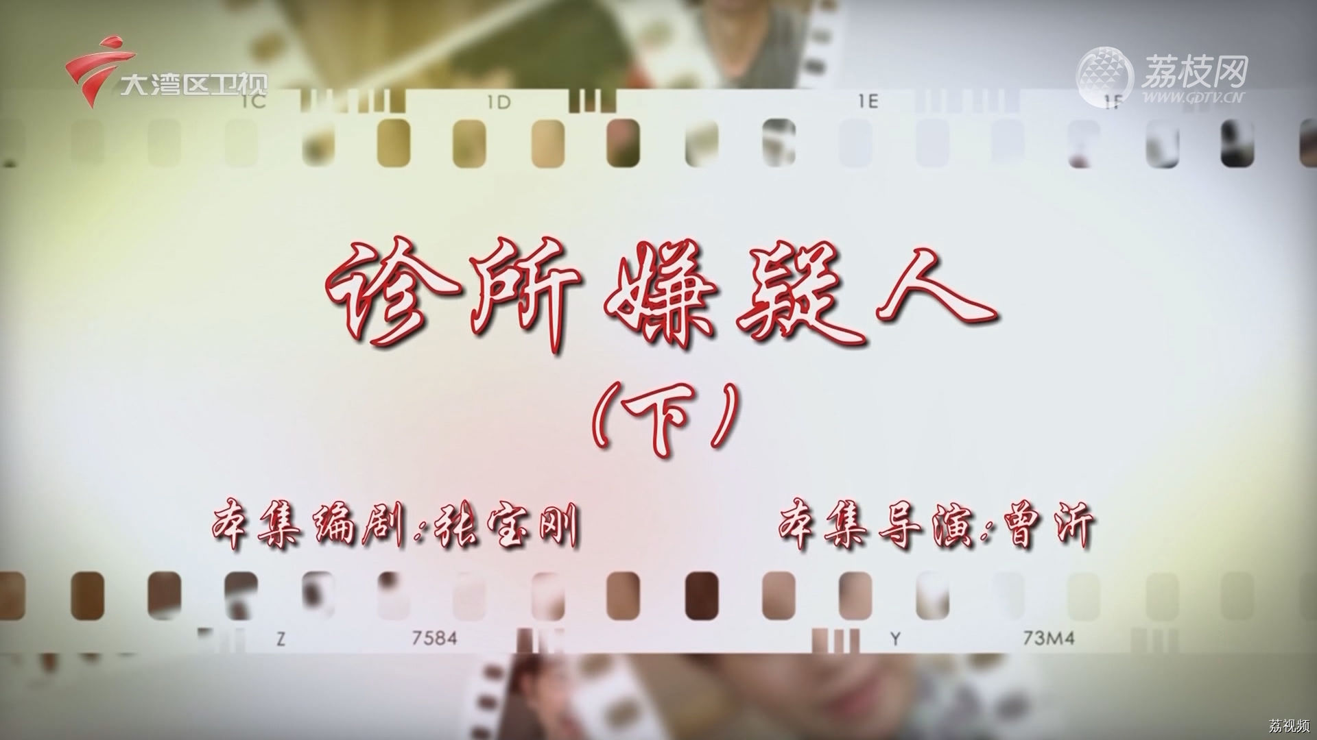 七十二家房客：诊所嫌疑人（下）