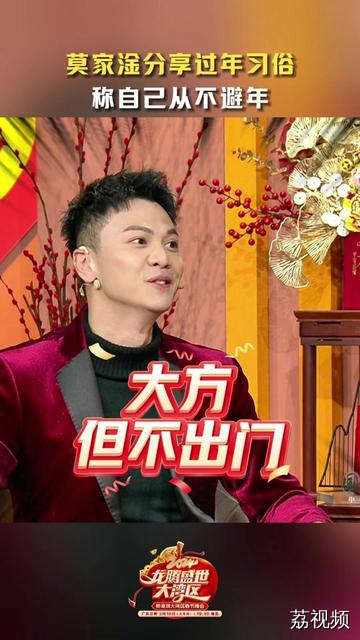 #春节拜年专属BGM #孙美琪莫家淦罗钧满节目效果拉满了 “富哥” @演员莫家淦 分享过年习俗，称大方的自己才不会避年！