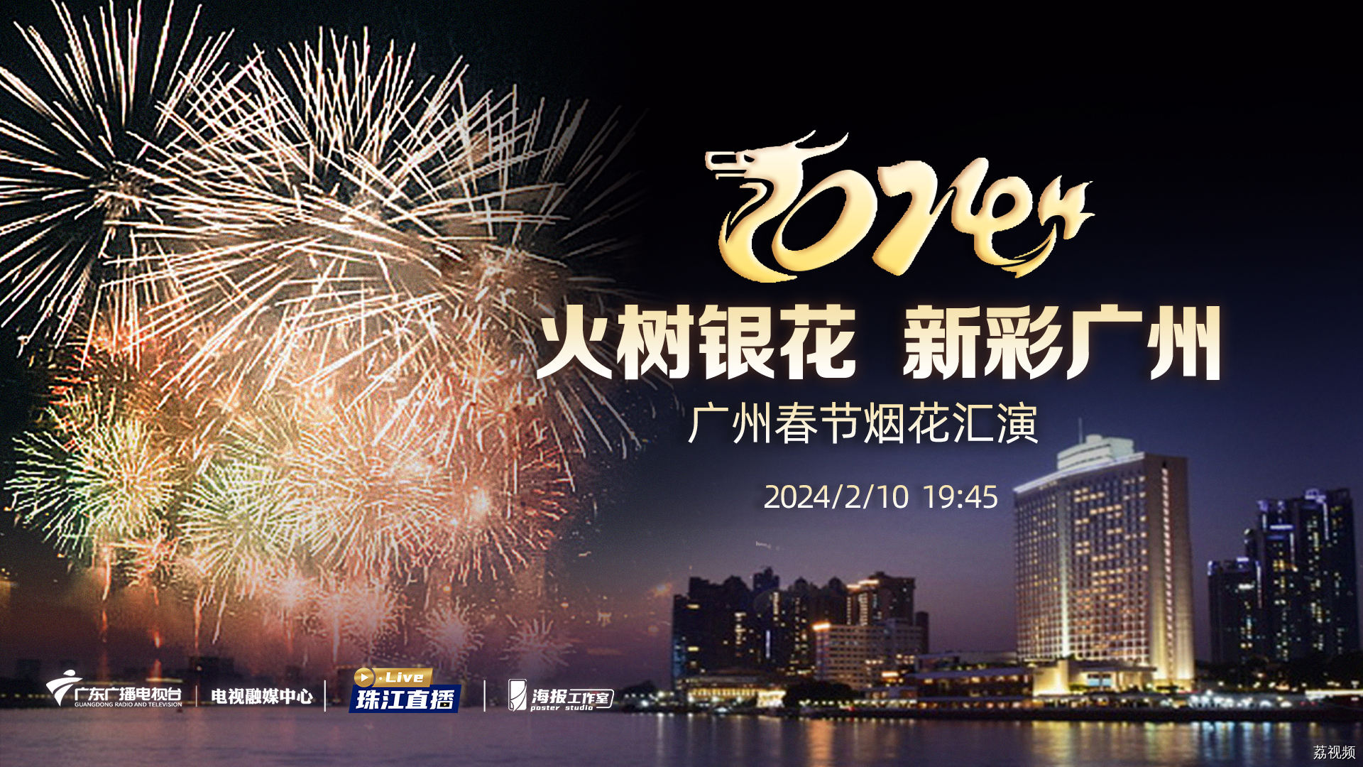 【直播】火树银花 新彩广州——2024年广州春节烟花汇演