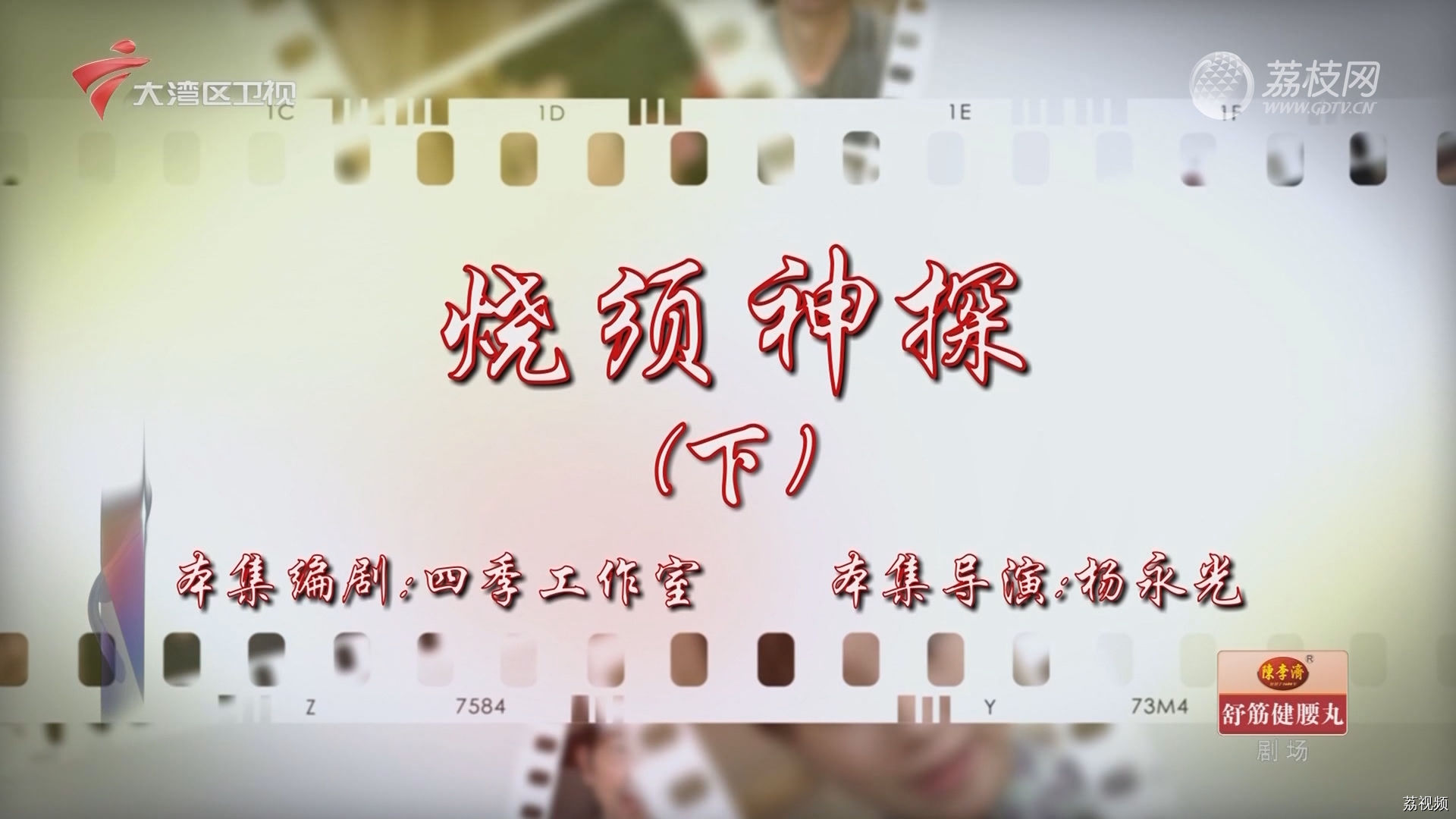 七十二家房客：烧须神探（下）