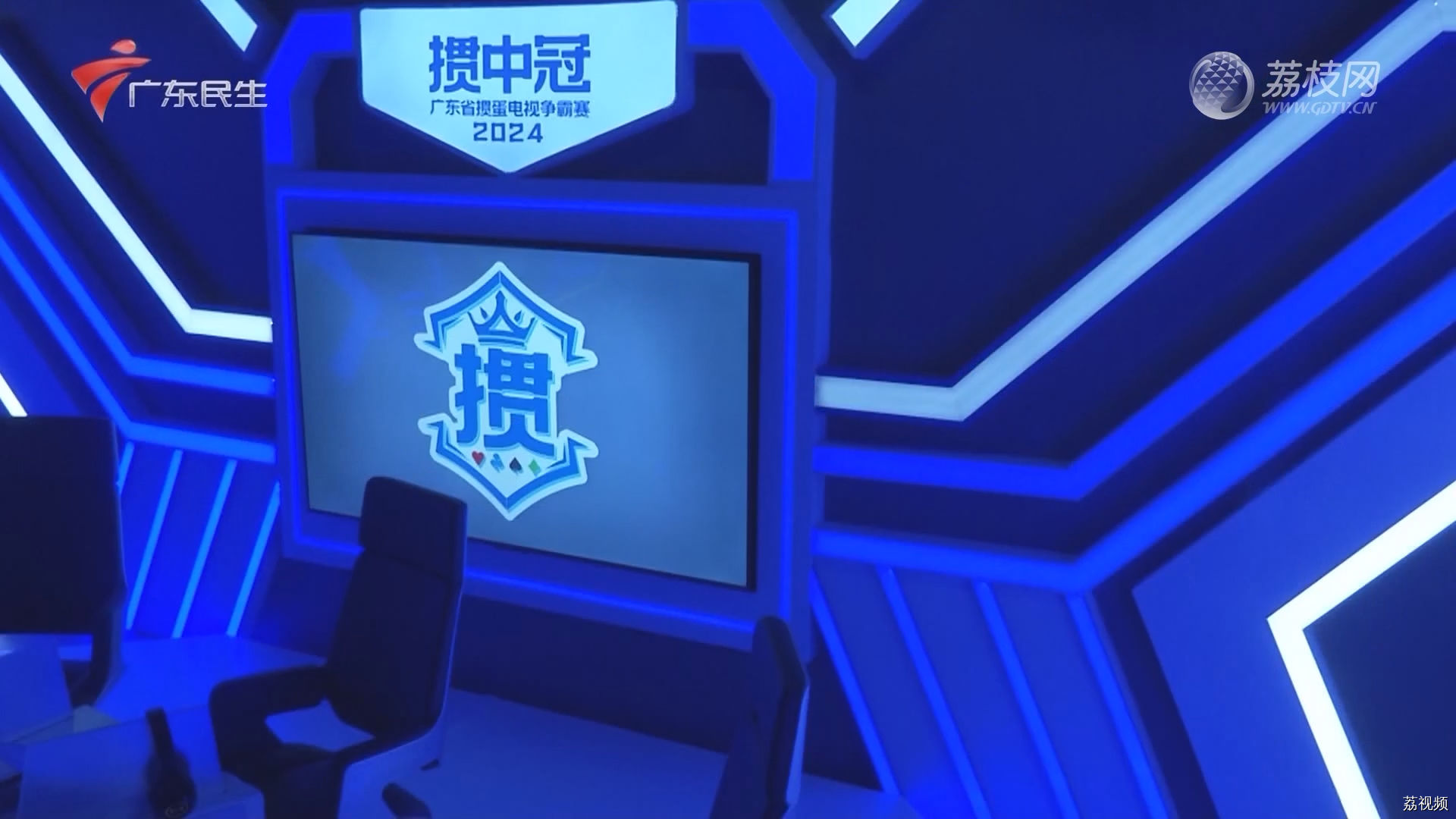 [2024-02-07]掼中冠——2024广东省掼蛋电视争霸赛