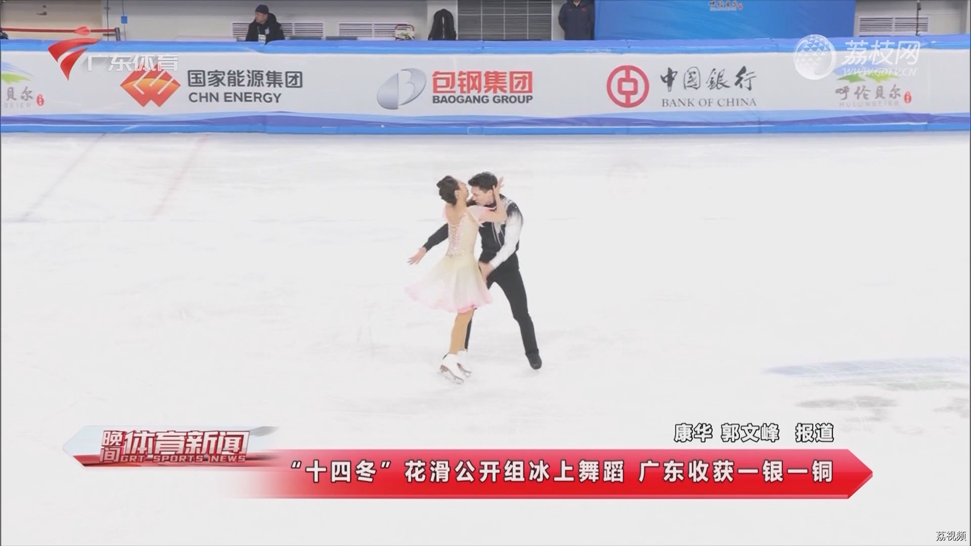 “十四冬”花滑公开组冰上舞蹈 广东收获一银一铜