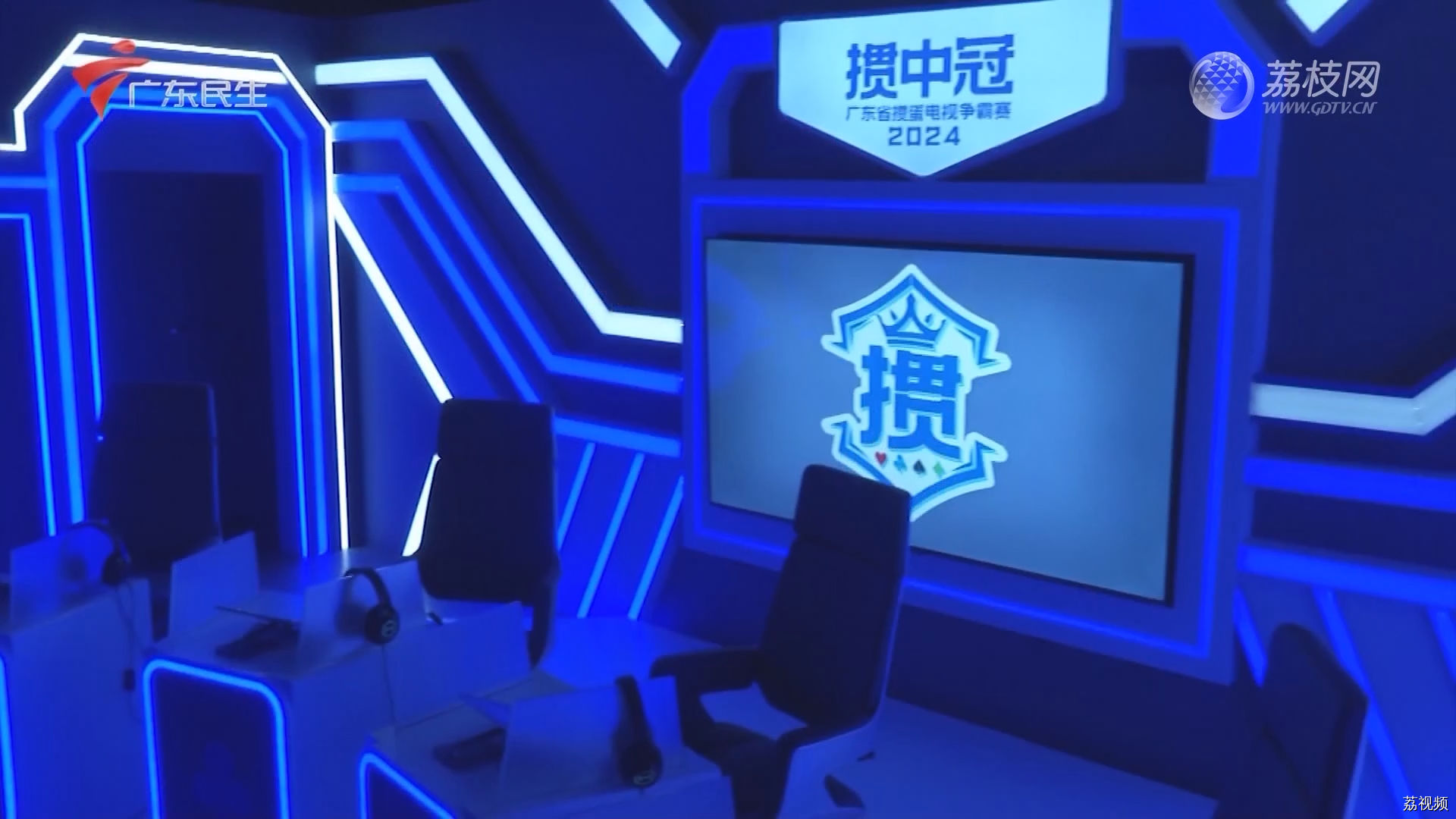[2024-02-05]掼中冠——2024广东省掼蛋电视争霸赛