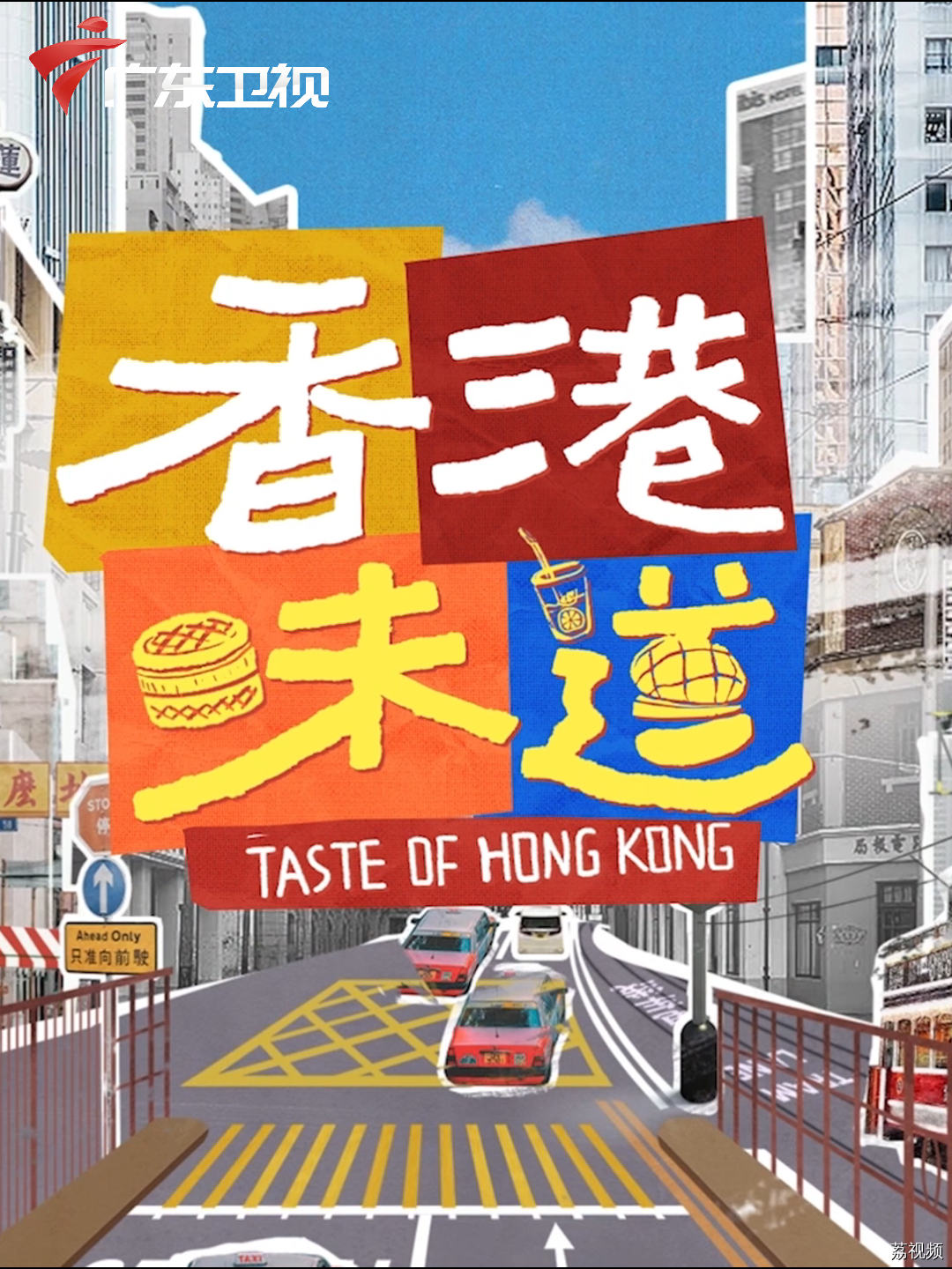 下一站，香港！