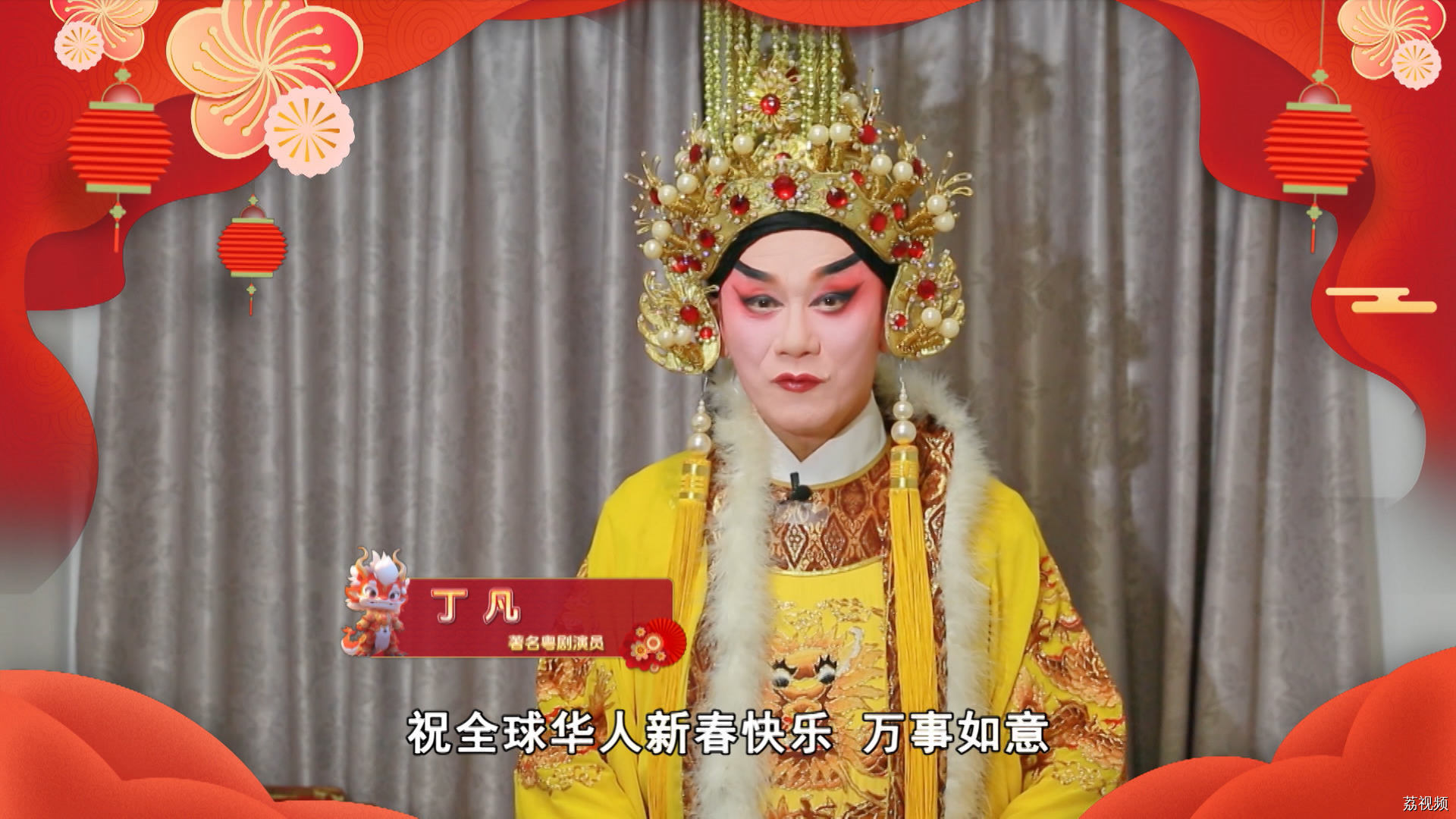 粤剧名家来送福啦
