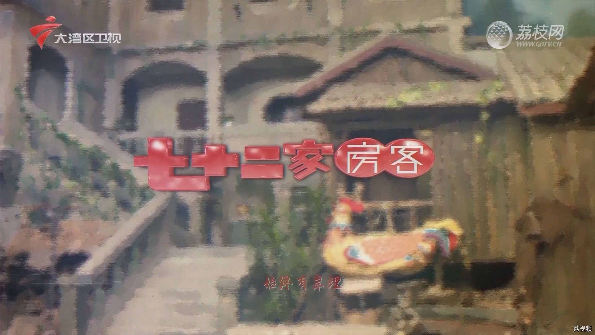七十二家房客第17季-（3）七十二家房客：竹篮打水（上）