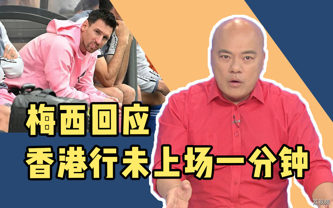 梅西香港行比赛一分钟都未上场，全场球迷大喊“回水”！梅西回应......