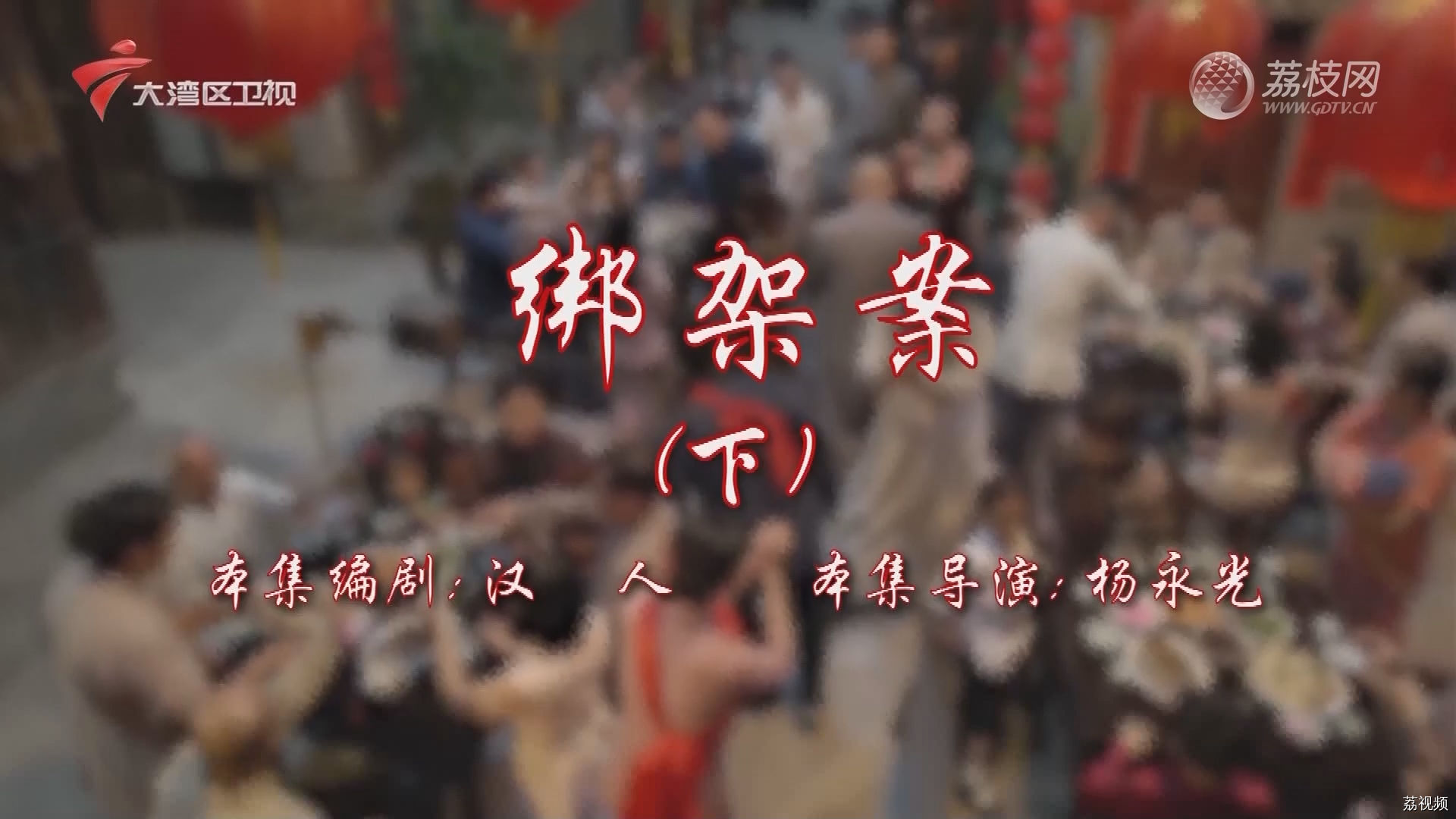 七十二家房客第17季-（12）七十二家房客：绑架案（下）