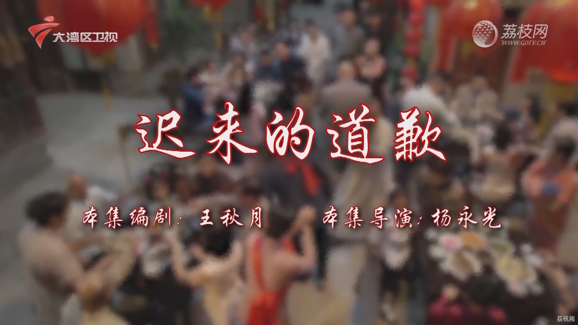 七十二家房客第17季-（13）七十二家房客：迟来的道歉