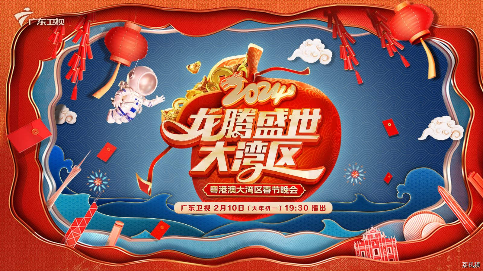 【直播】龙腾盛世大湾区——2024粤港澳大湾区春节晚会