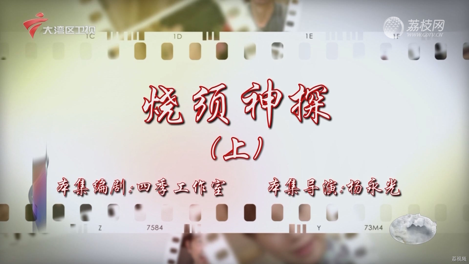 七十二家房客：烧须神探（上）