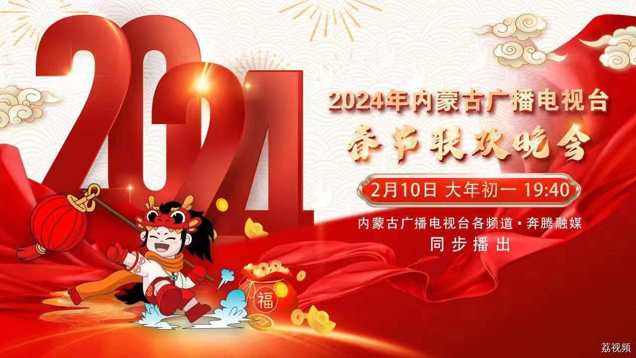 【直播】2024年内蒙古广播电视台春节联欢晚会