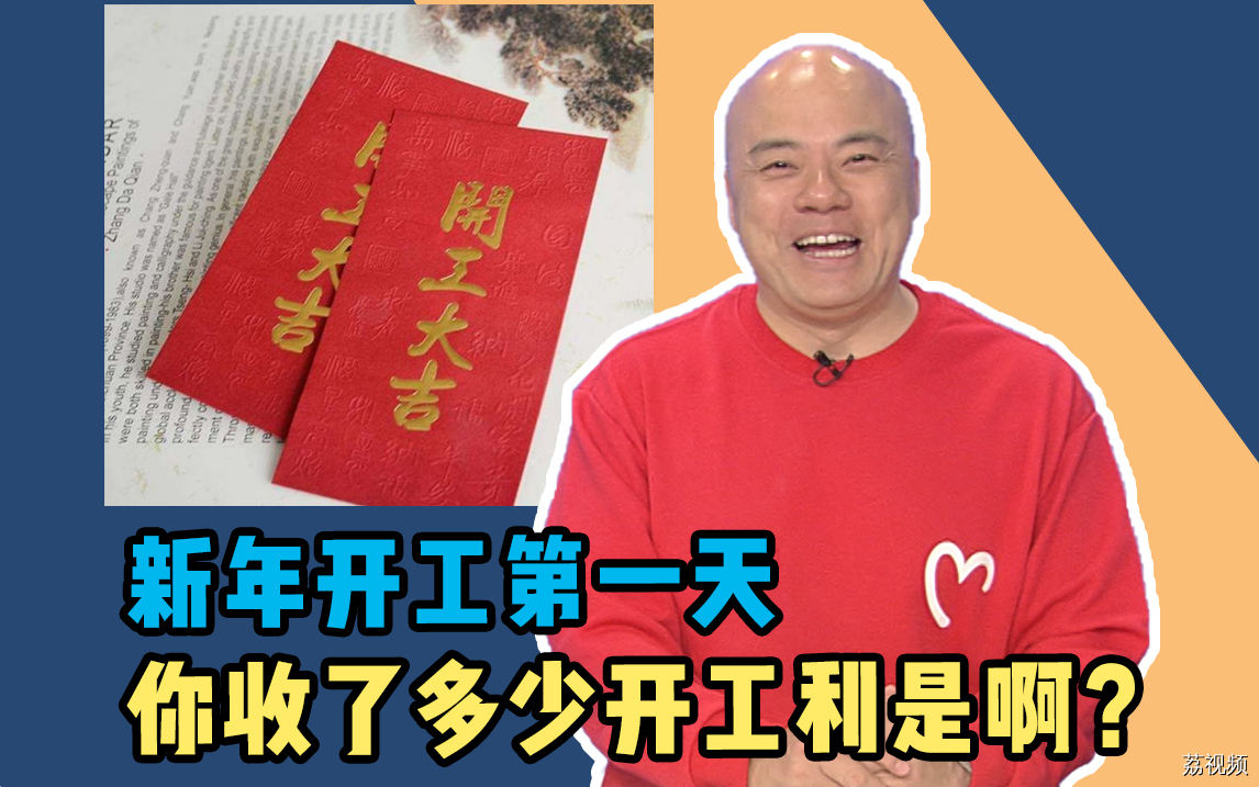 “广东开工流行文化”听过没？开工逗利是咯！