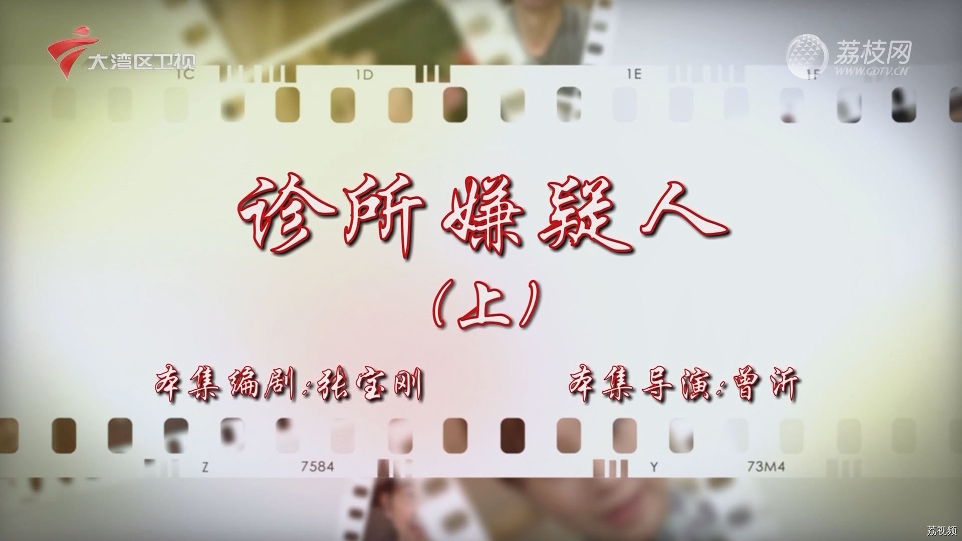 七十二家房客：诊所嫌疑人（上）