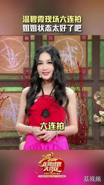 #温碧霞李子璇热舞带你回到九零年代 #温碧霞李子璇玩游戏好仙 福利大放送！ @温碧霞 现场六连拍！！姐姐的状态怎么可以这么好~