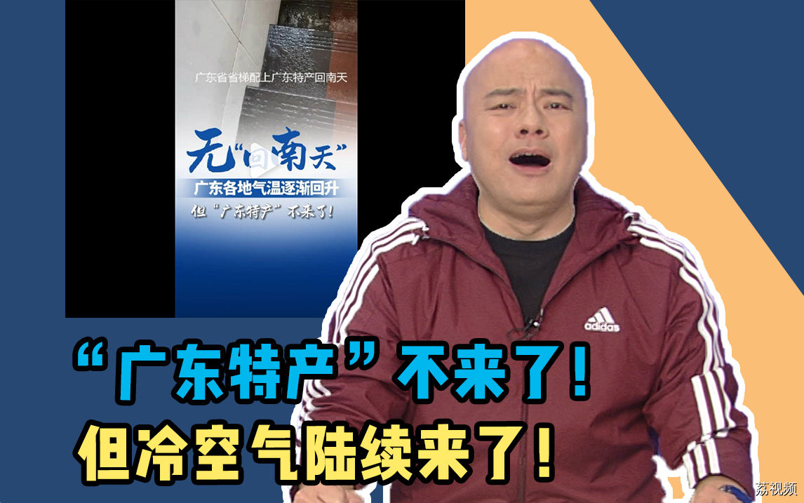 “广东特产”回南天不来了!但冷空气陆续来了!