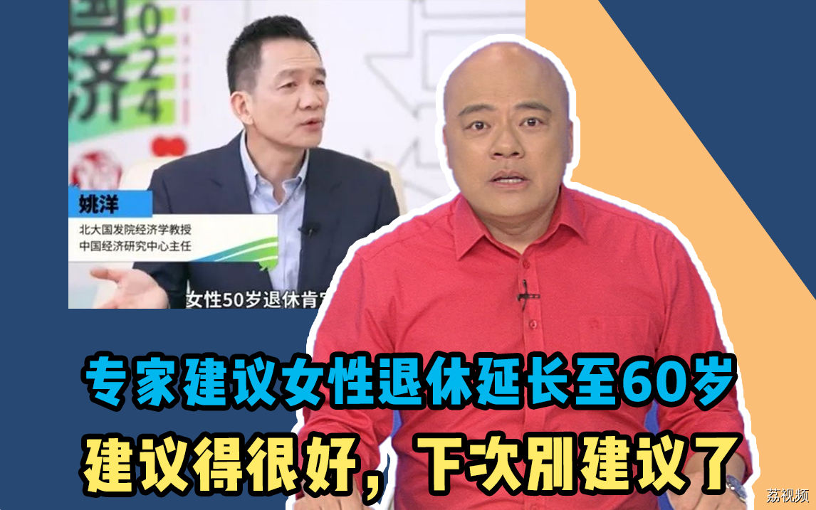专家建议女性退休年龄延长至60岁，网友：建议得很好，下次别建议了！