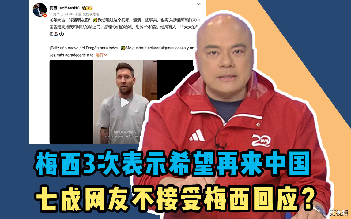 梅西3次表示希望再来中国，七成网友不接受梅西回应？