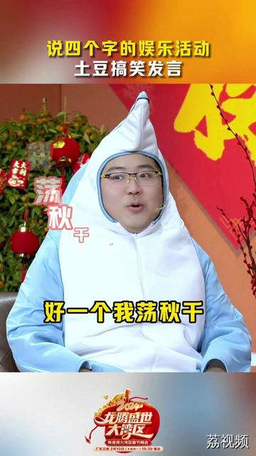 #土豆吕严闫佩伦海豚报恩 #土豆吕严闫佩伦三宝大战龙年春晚 好一个“我荡秋千”