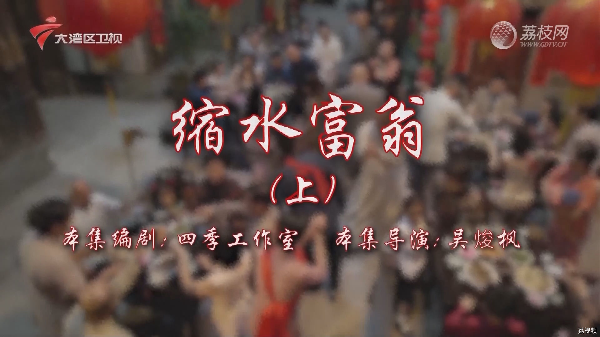 七十二家房客第17季-（1）七十二家房客：缩水富翁（上）