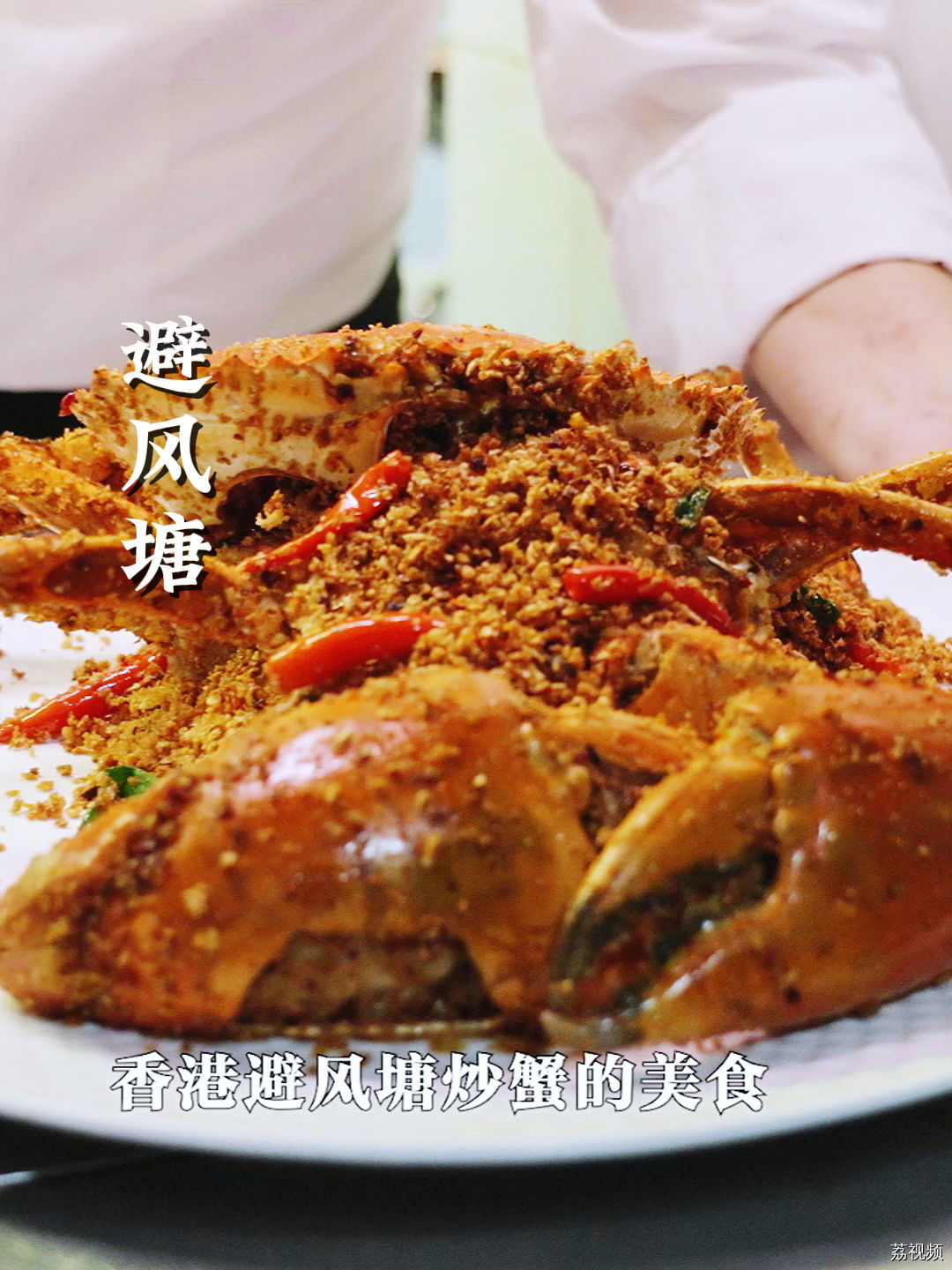 “避风塘”海鲜菜式咸香微辣，一下筷子就停不下来，你知道这个做法是怎么来的吗？#香港味道 #纪录片 #探店