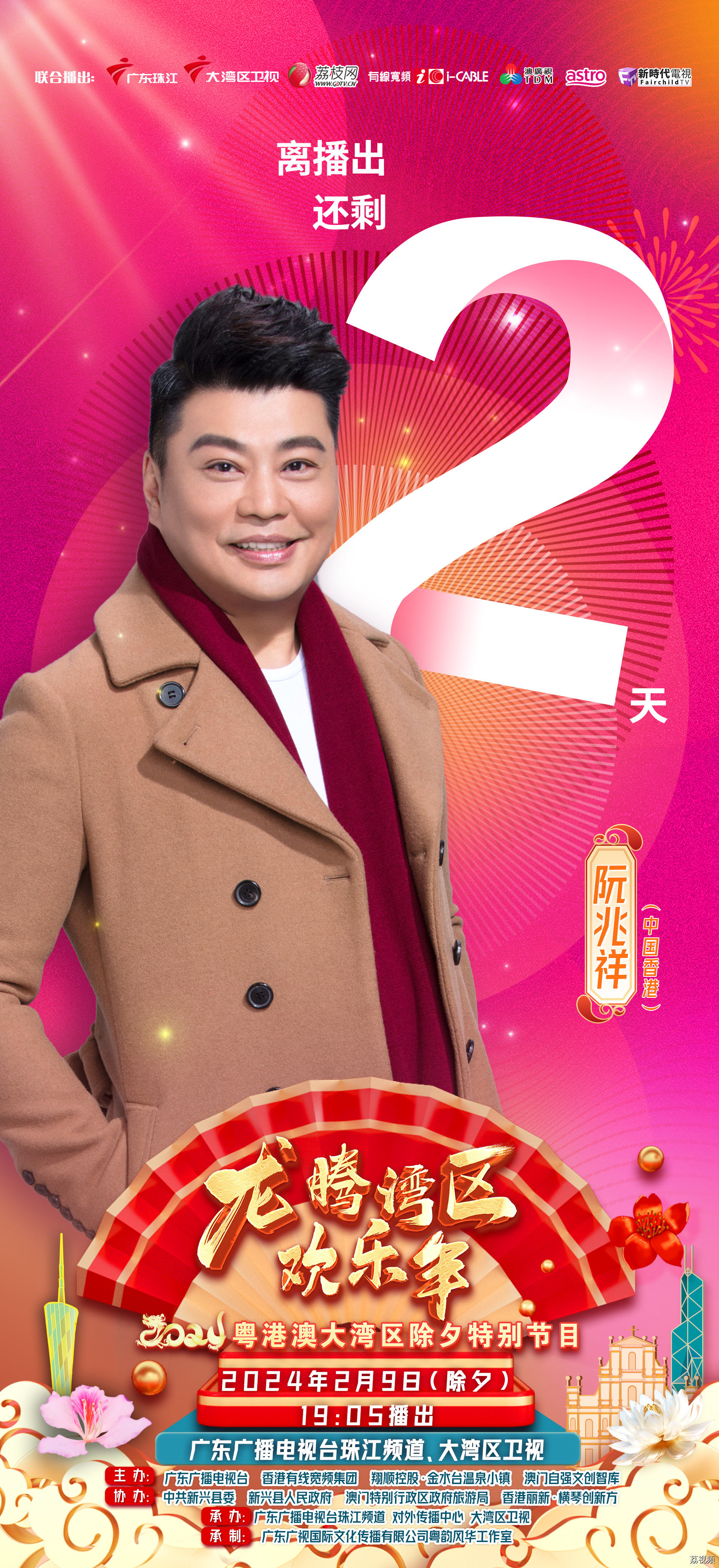 阮兆祥约你开怀大笑迎新春！