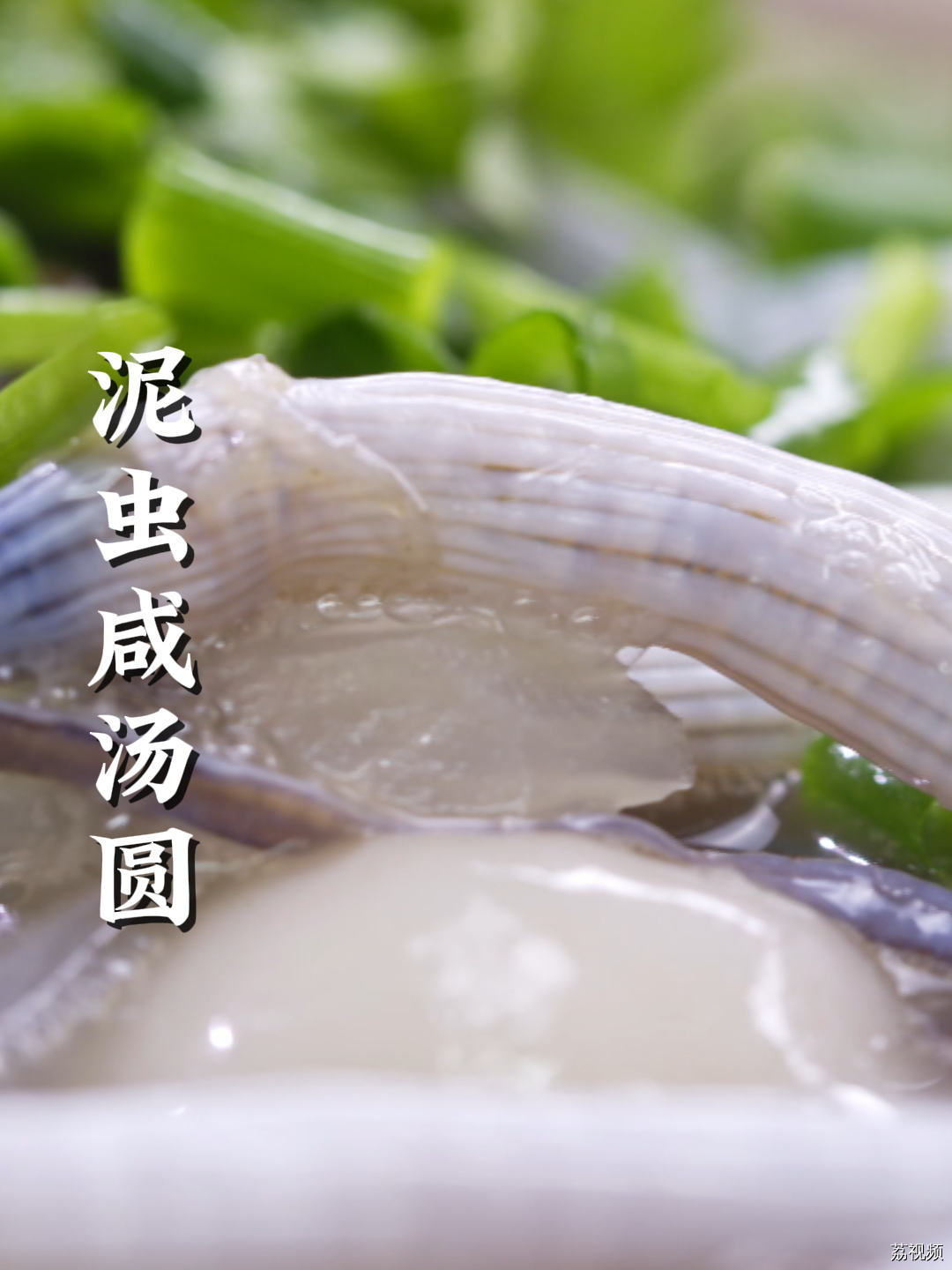 台山特色美食泥虫咸汤圆！你敢吃吗？#老广的味道 #纪录片 #热点