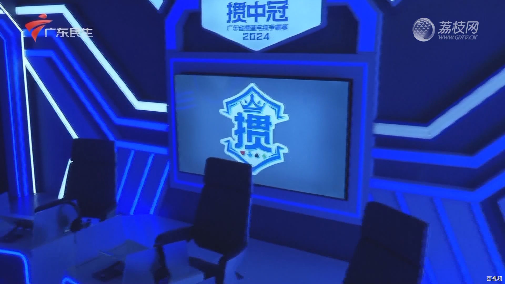 [2024-02-27]掼中冠——2024广东省掼蛋电视争霸赛