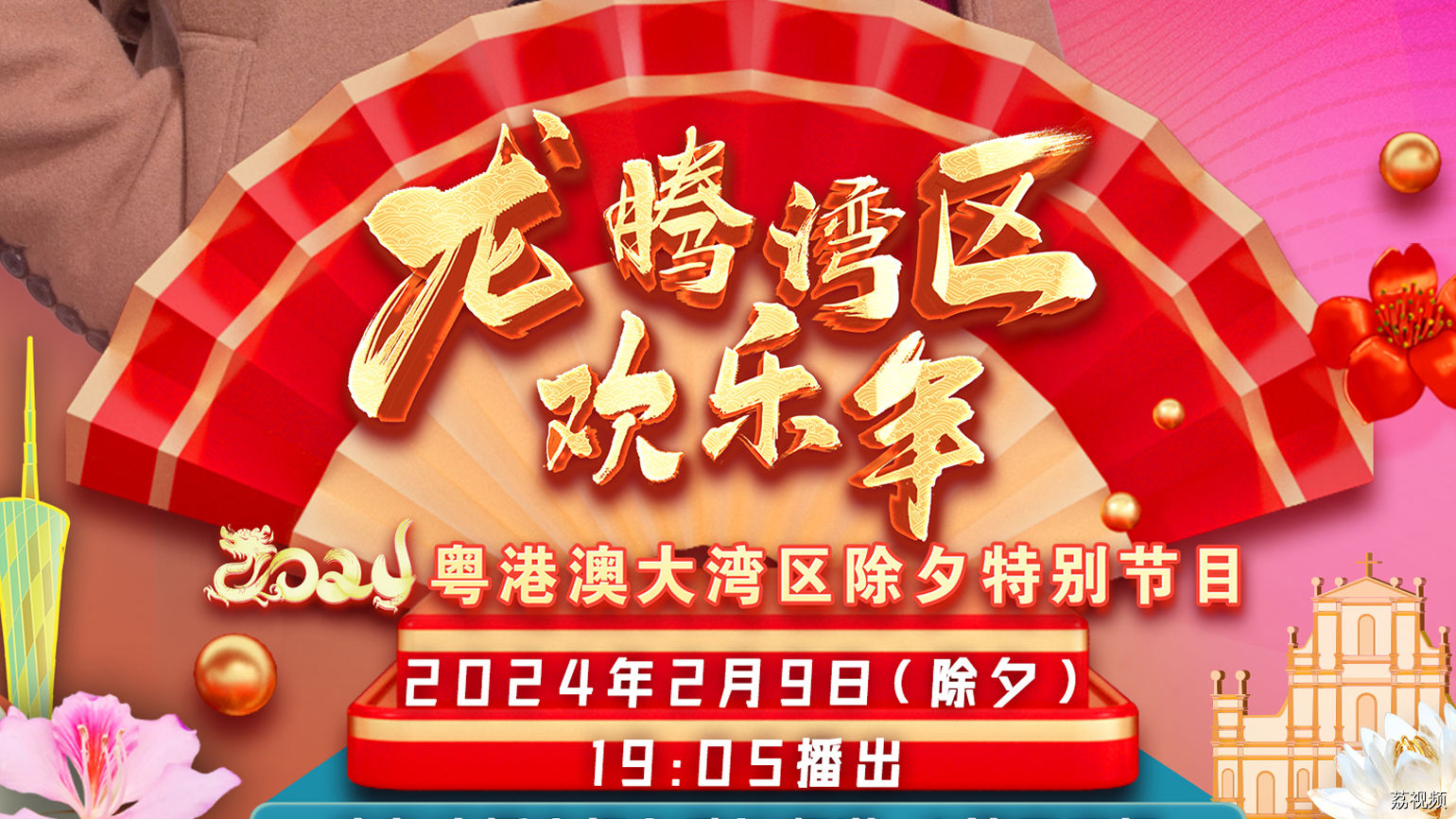 阮兆祥约你开怀大笑迎新春！