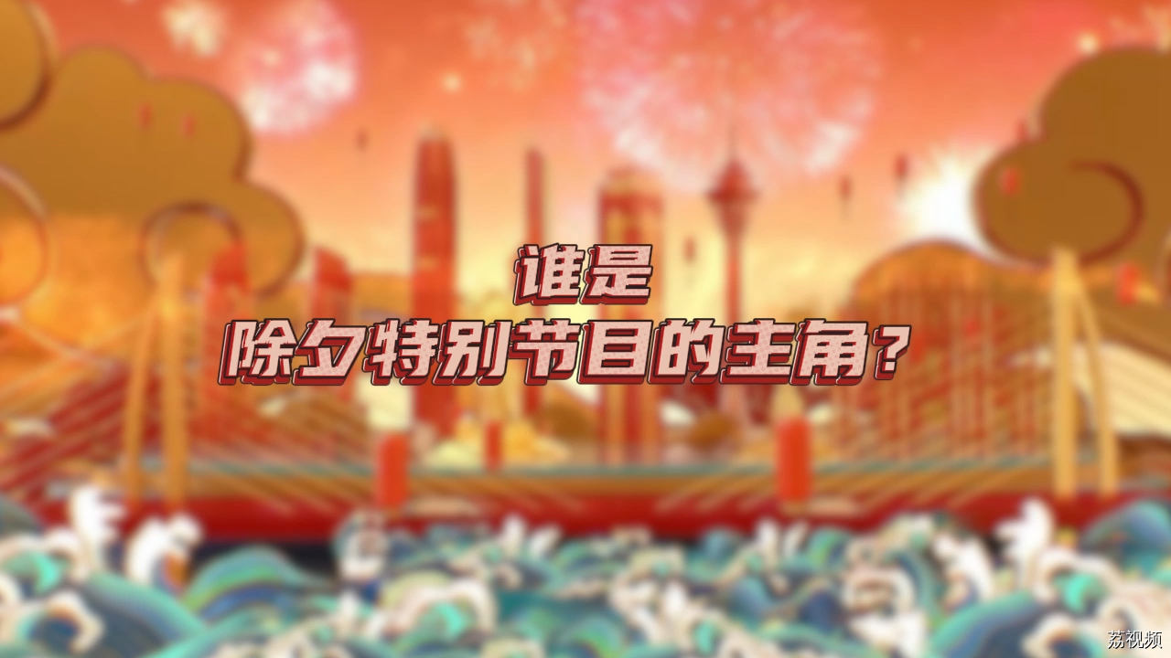 谁是粤语除夕特别节目的主角