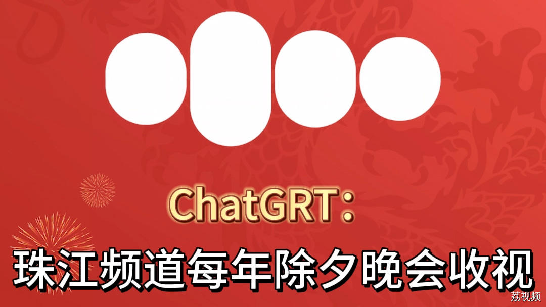 如何用人工智能 制作一台粤语除夕晚会