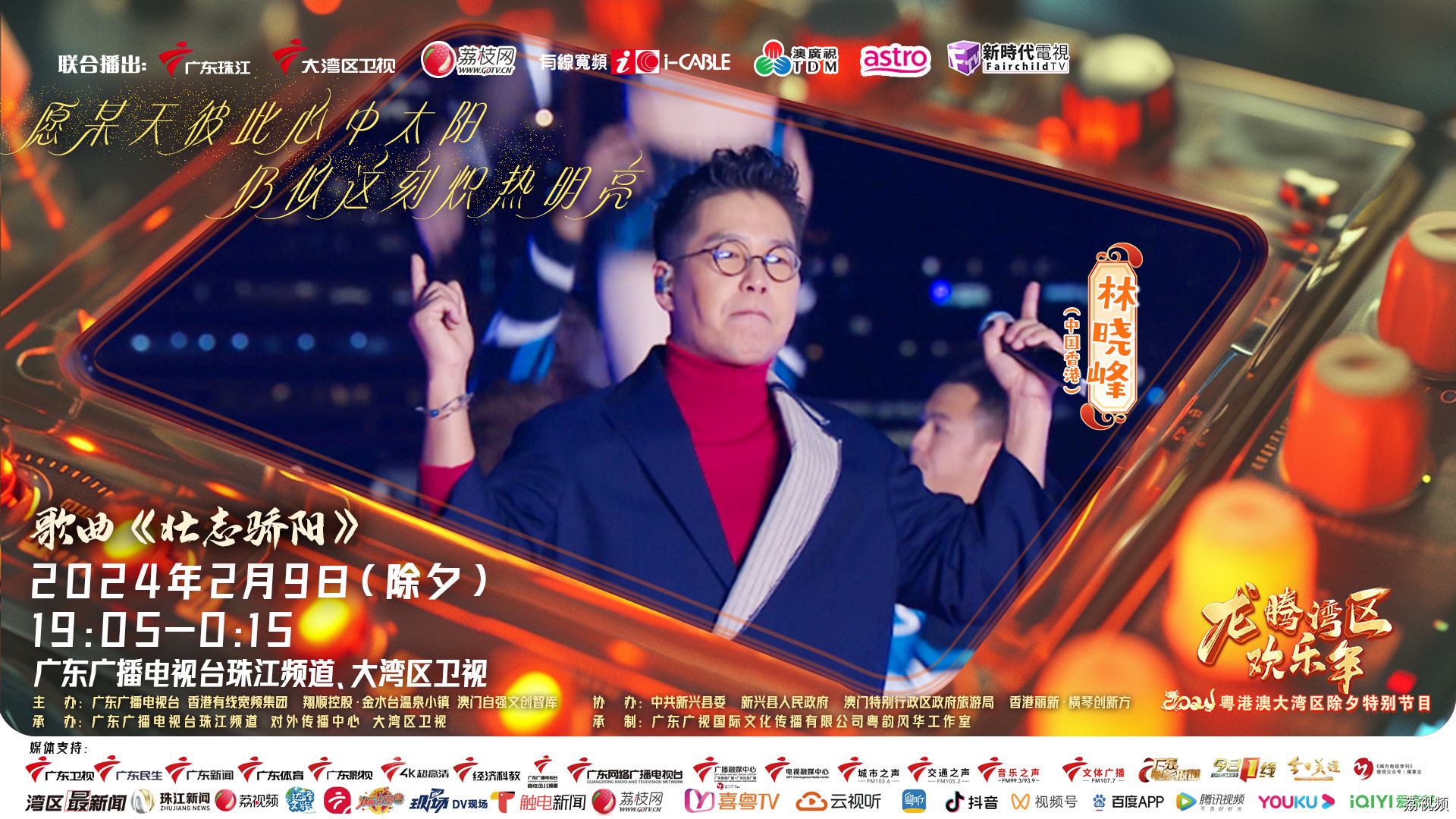 龙年新春斗志昂扬！林晓峰激情献唱《壮志骄阳》