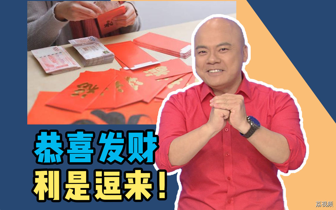 恭喜发财，利是逗来！今日你收了利是未啊？