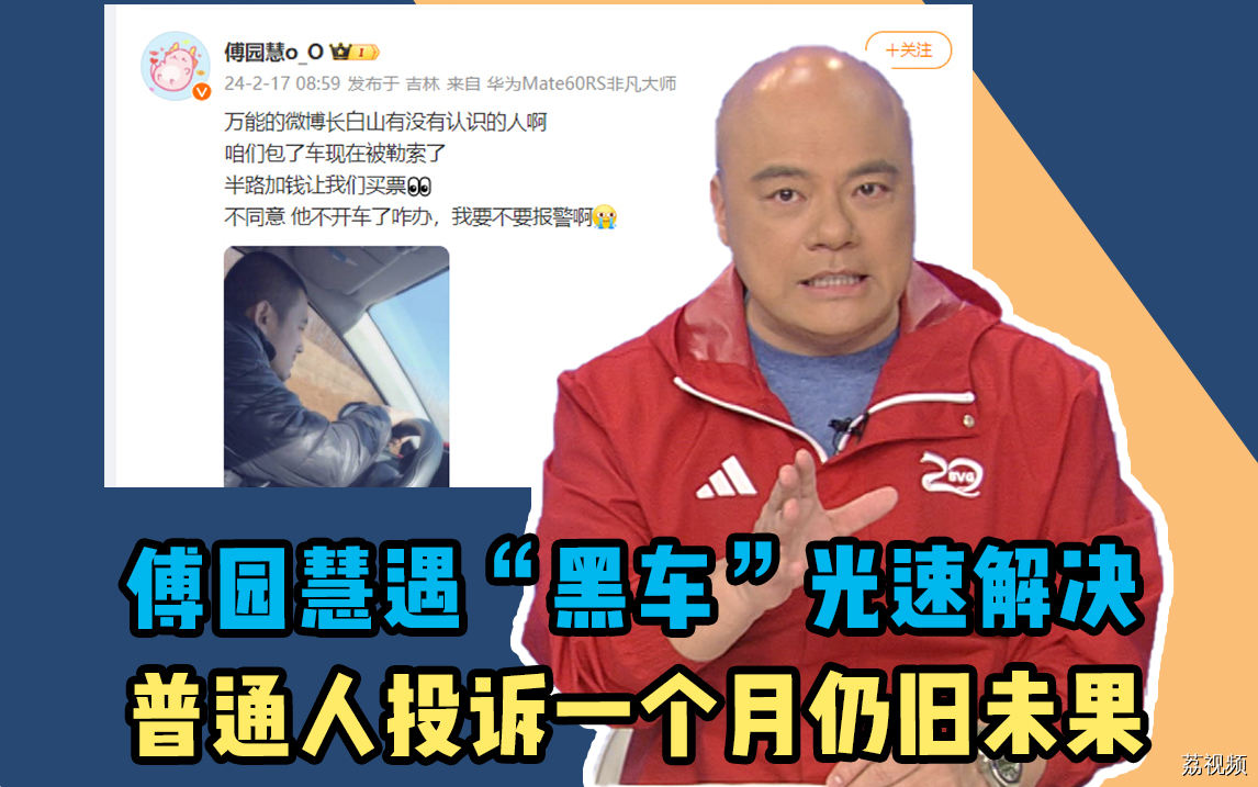 傅园慧遇“黑车”很快就解决，普通人投诉了一个月都还没查完？
