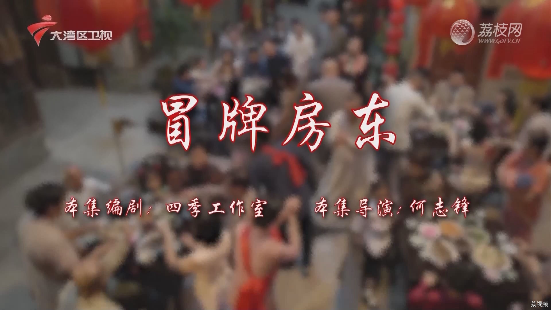 七十二家房客第17季-（10）七十二家房客：冒牌房东