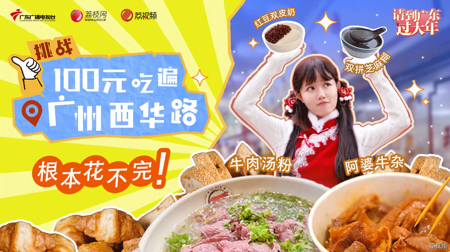 【请到广东过大年】挑战100元吃遍西华路，根本花不完！