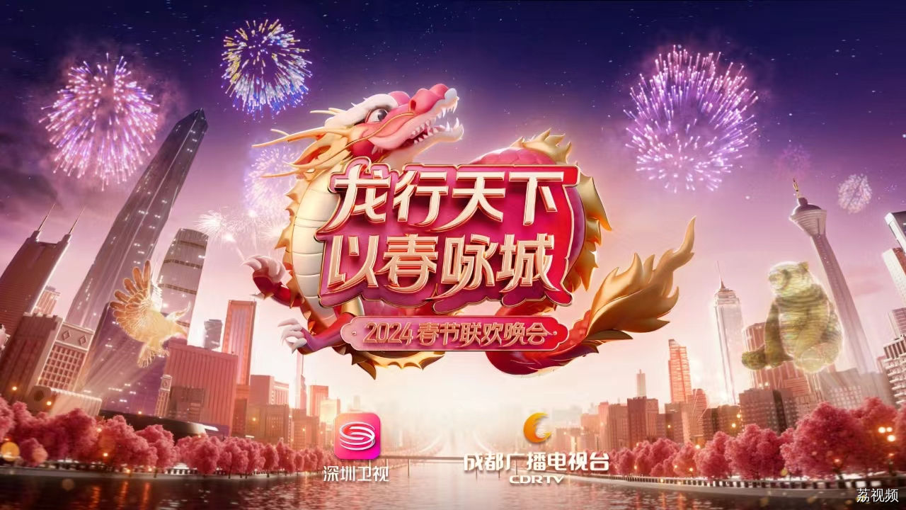 2024深圳—成都城市春晚