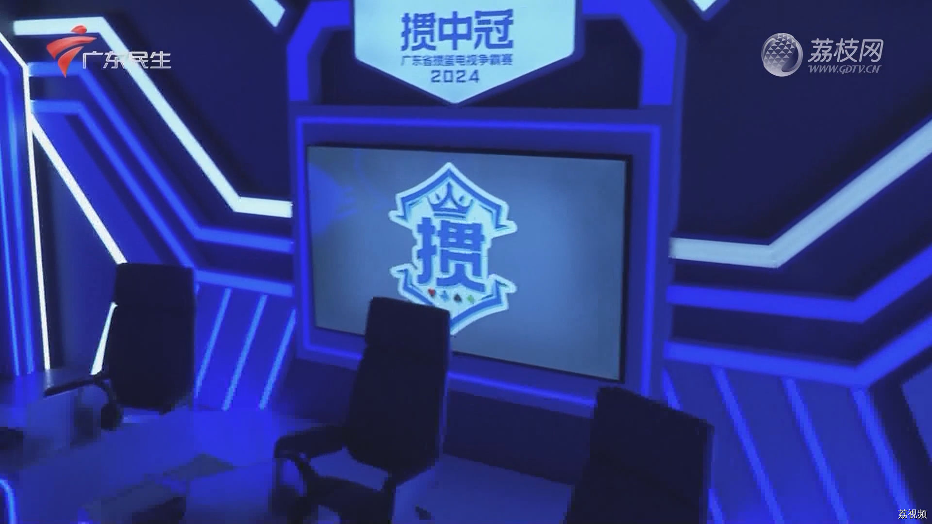 [2024-02-10]掼中冠——2024广东省掼蛋电视争霸赛