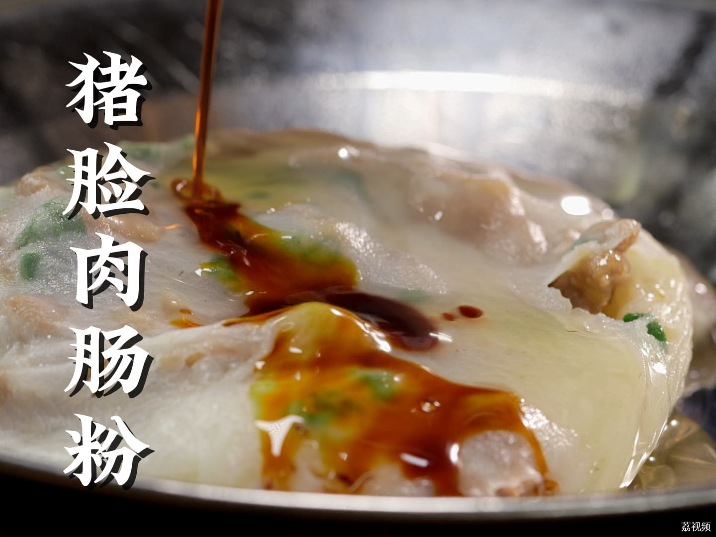 一碟肠粉里肉比粉还多，哪个广东人能拒绝？！