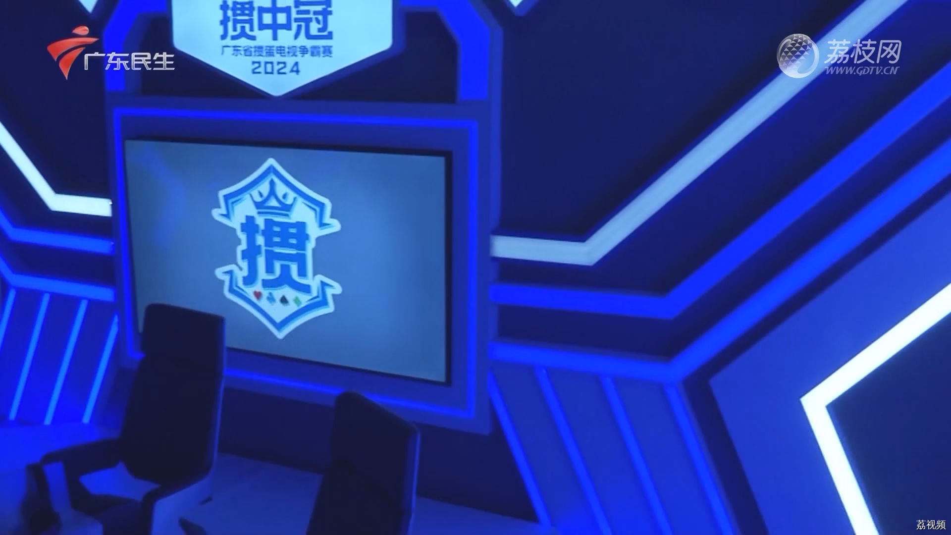 [2024-01-31]掼中冠——2024广东省掼蛋电视争霸赛