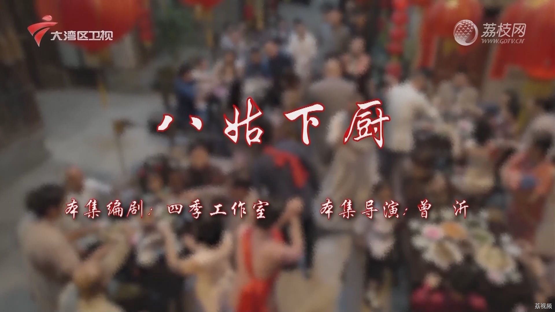 七十二家房客第17季-（9）七十二家房客：八姑下厨
