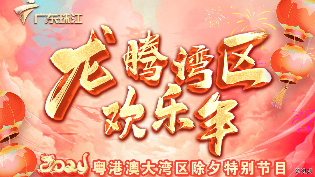 龙腾湾区欢乐年——2024年粤港澳大湾区除夕特别节目单来了！