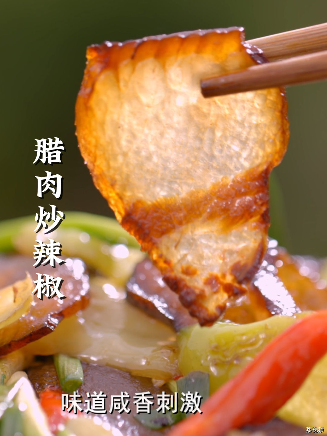 不添加科技与狠活，天然的腊肉是如何熏出来的？要怎么吃？ #老广的味道 #家常菜 #纪录片