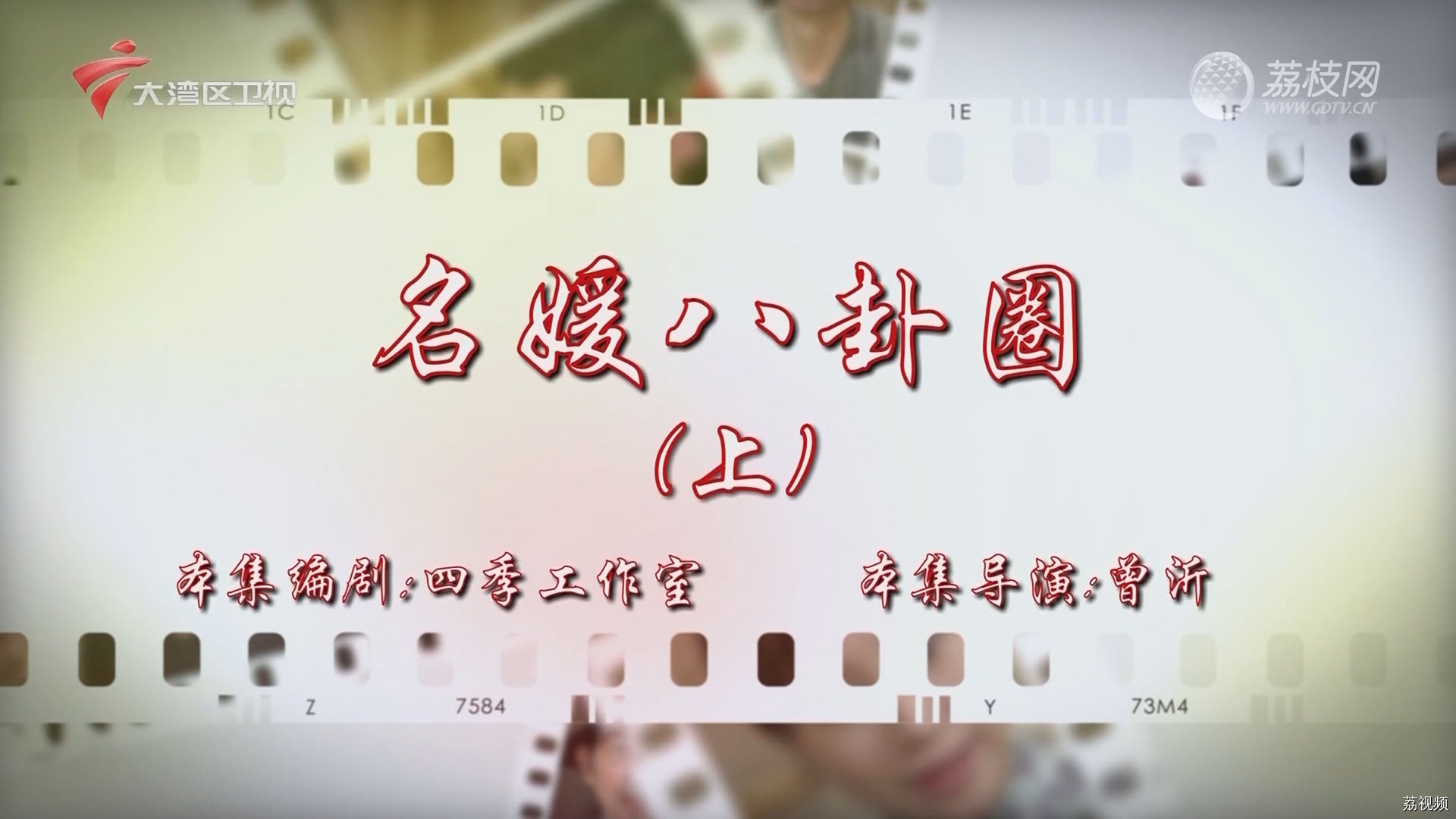 七十二家房客：名媛八卦圈（上）
