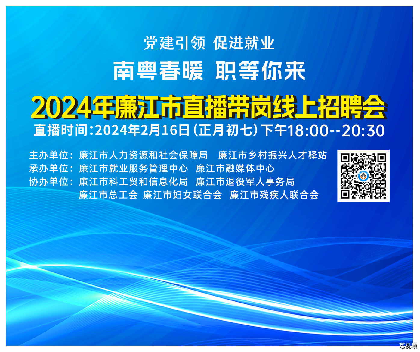 2024年廉江市南粤春暖直播带岗线上招聘会