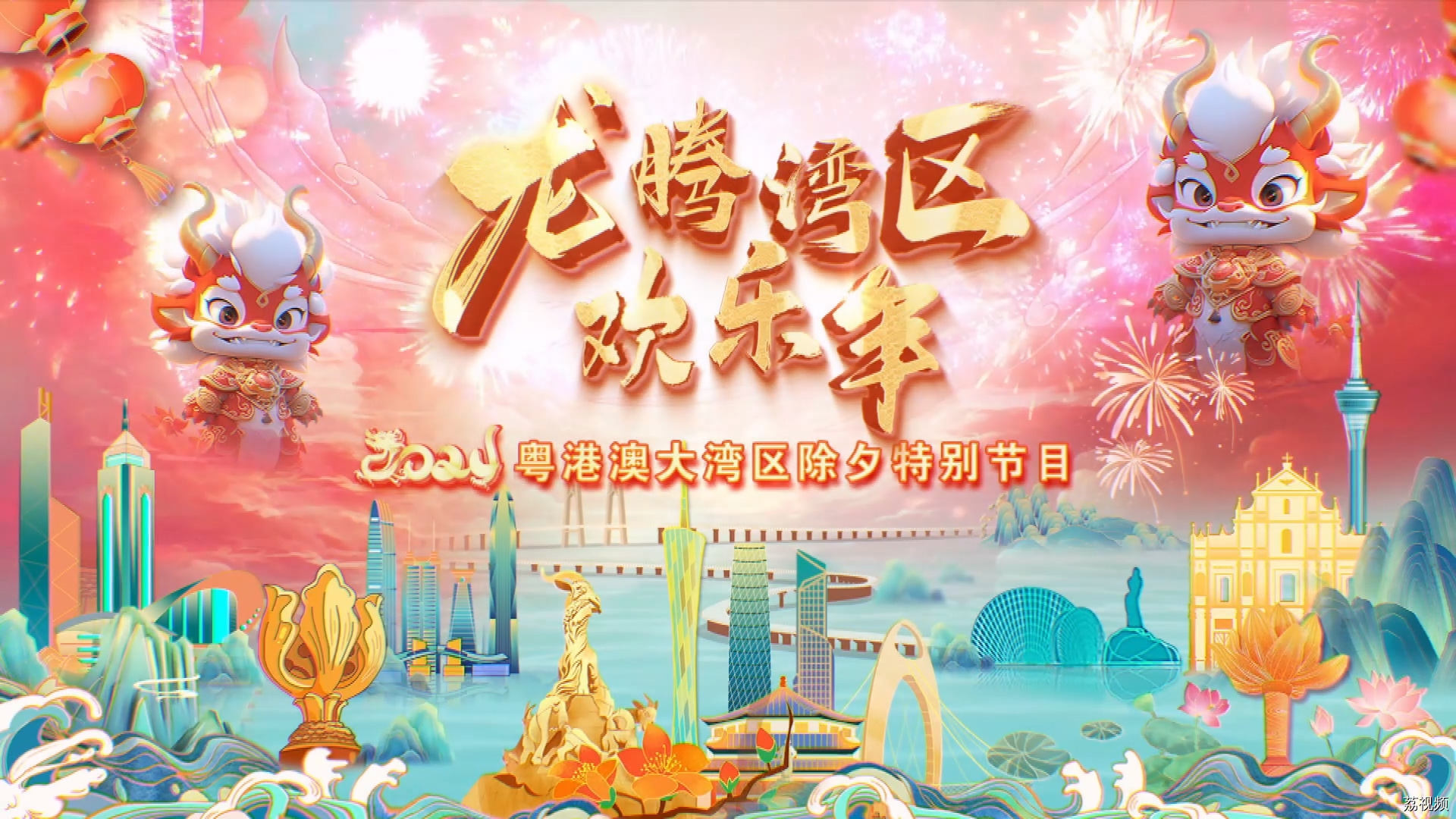 【直播】龙腾湾区欢乐年——2024粤港澳大湾区除夕特别节目