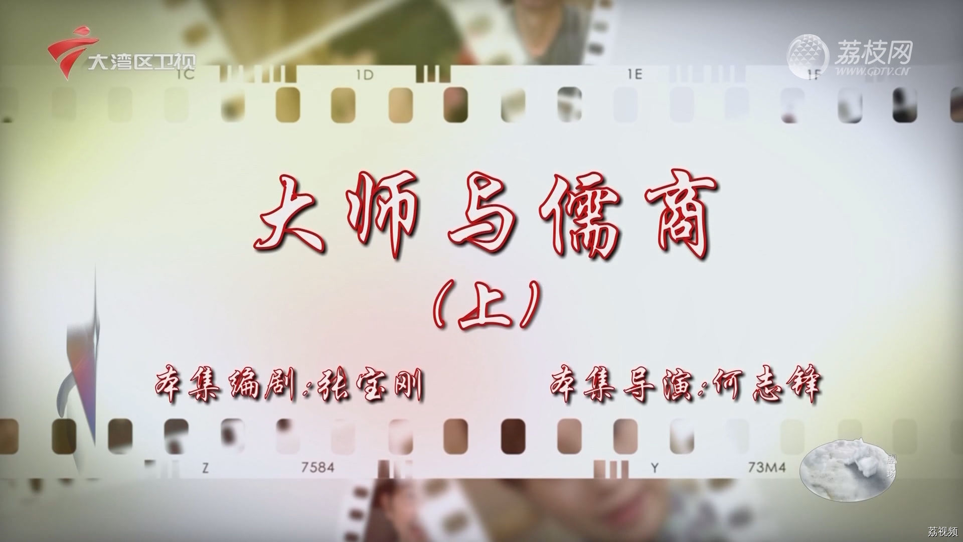 七十二家房客：大师与儒商（上）