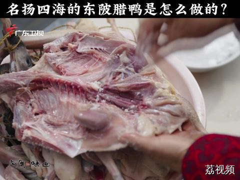 秋风起，食腊味！ 名扬四海的东陂腊鸭在制作上有何技巧？